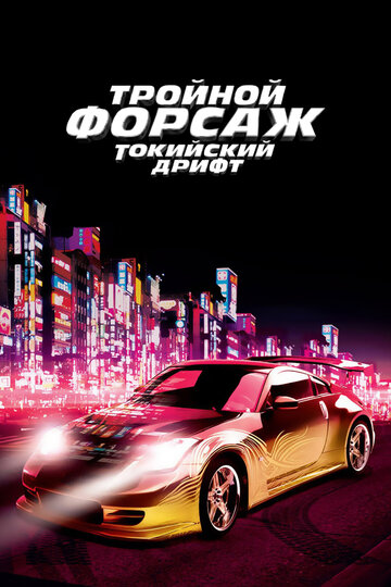 Тройной форсаж: Токийский Дрифт || The Fast and the Furious: Tokyo Drift (2006)
