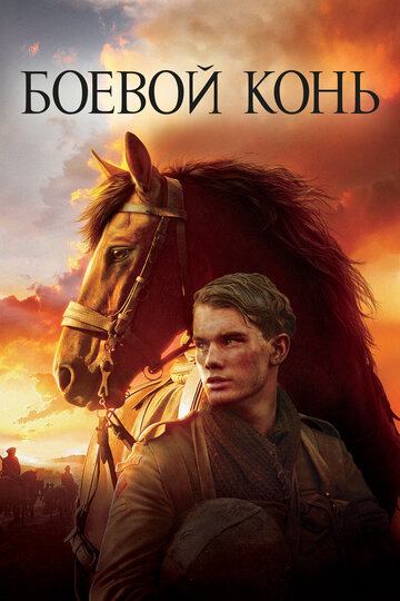 Боевой конь || War Horse (2011)