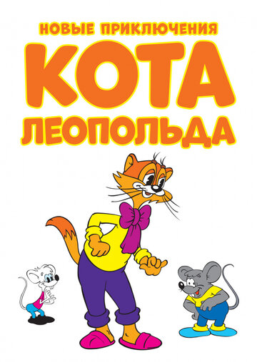 Новые приключения кота Леопольда || Cat Leo (2014)