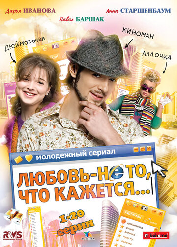 Любовь – не то, что кажется || Lyubov' - ne to, chto kazhetsya (2009)