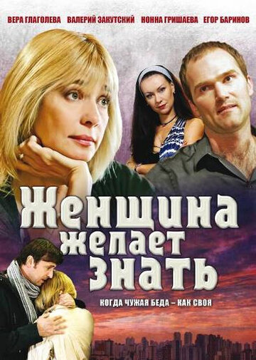 Женщина желает знать... || Zhenshchina zhelayet znat (2008)