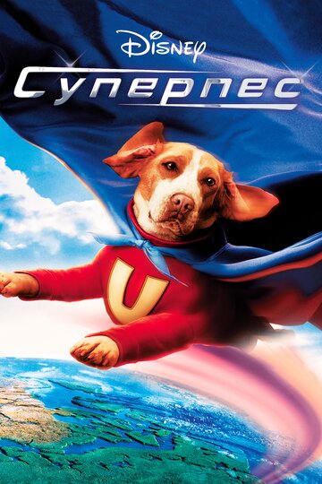 Суперпес || Underdog (2007)