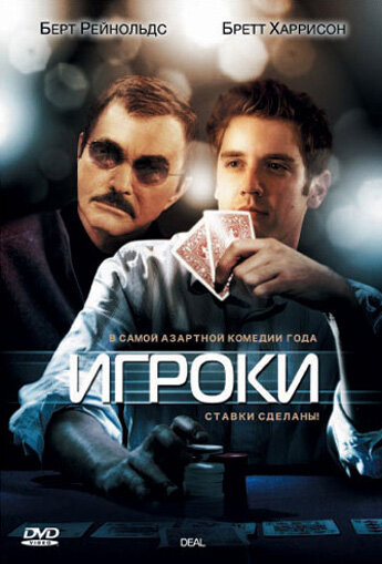 Игроки || Deal (2008)