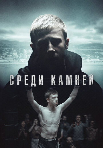 Среди камней || Darklands (2019)