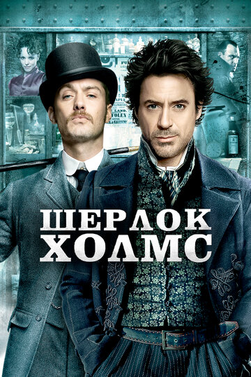 Шерлок Холмс || Sherlock Holmes (2009)