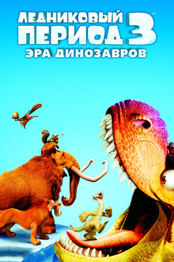 Ледниковый период 3: Эра динозавров || Ice Age: Dawn of the Dinosaurs (2009)