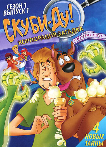 Скубі Ду! Корпорація "Загадка" || Scooby-Doo! Mystery Incorporated (2010)