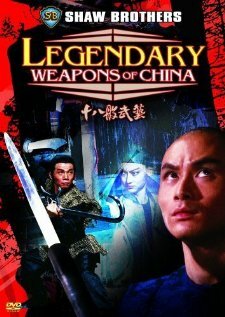 Легендарное оружие Китая || Shi ba ban wu yi (1982)