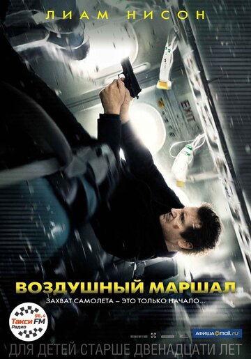 Повітряний маршал Non-Stop (2014)