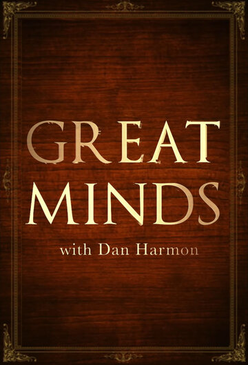 Великие умы с Дэном Хэрмоном || Great Minds with Dan Harmon (2016)