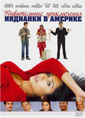 Удивительные приключения индианки в Америке || Americanizing Shelley (2007)