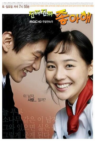 Действительно люблю || Jin-jja Jin-jja Jong-a-hae (2006)