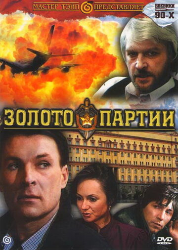 Золото партії (1993)