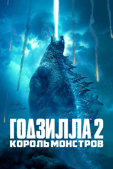 Годзилла 2: Король монстров || Godzilla: King of the Monsters (2019)