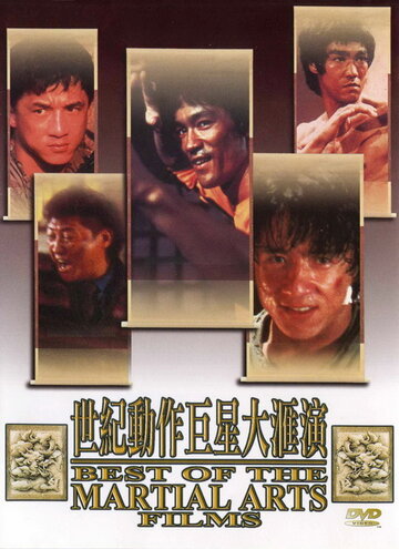 Лучшие в искусстве борьбы || The Best of the Martial Arts Films (1990)