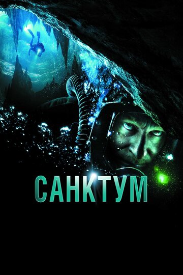 Санктум || Sanctum (2010)