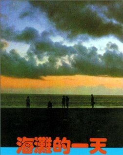Тот день на пляже || Hai tan de yi tian (1983)