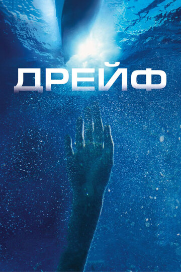 Дрейф | Open Water 2: Adrift (2006)