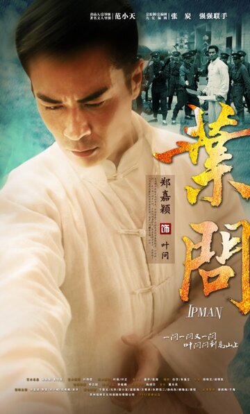 Ип Ман || Ip Man (2013)