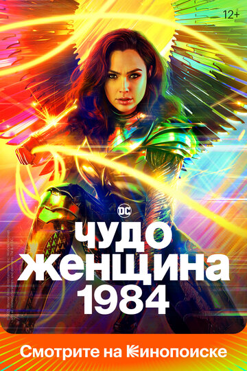 Чудо-женщина: 1984 || Wonder Woman 1984 (2020)