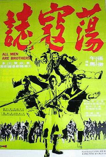 Все мужчины – братья || Dong kai ji (1975)