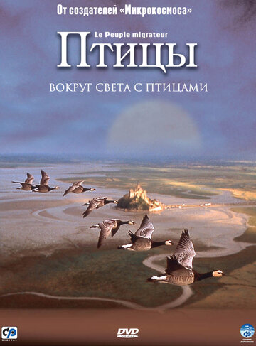 Птицы || Le peuple migrateur (2001)