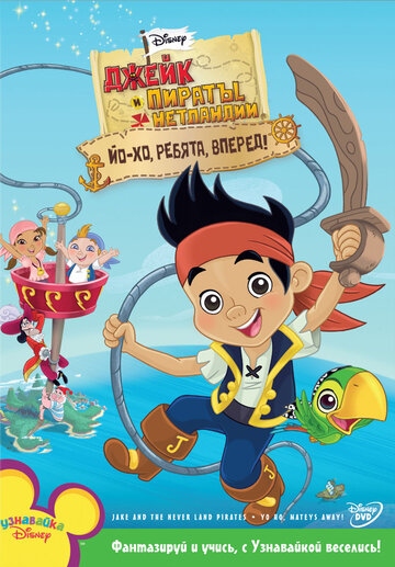 Джейк и пираты Нетландии || Jake and the Never Land Pirates (2011)