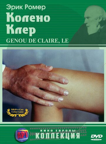 Колено Клер || Le genou de Claire (1970)