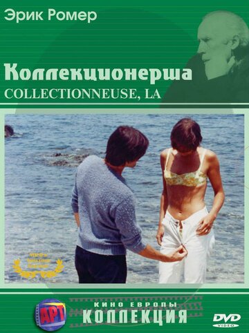 Коллекционерша || La collectionneuse (1966)