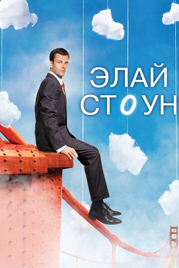 Элай Стоун || Eli Stone (2008)