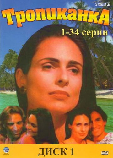 Тропиканка || Tropicaliente (1994)