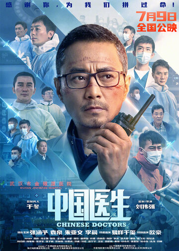 Китайские врачи || Zhong guo yi sheng (2021)