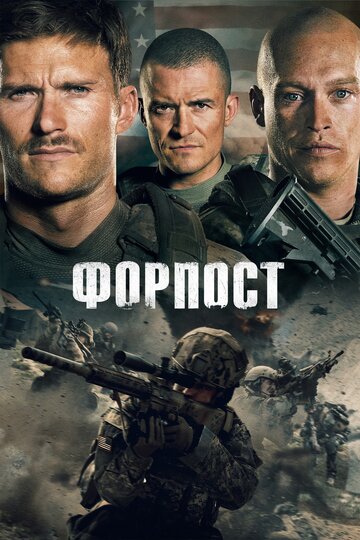 Форпост || The Outpost (2019)