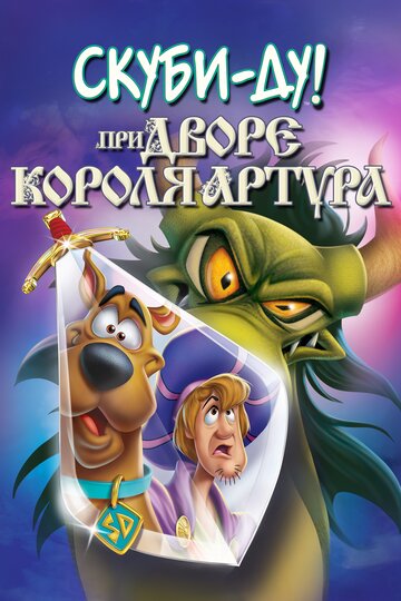 Скуби-Ду при дворе короля Артура || Scooby-Doo! The Sword and the Scoob (2021)