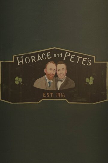 Хорас и Пит || Horace and Pete (2016)