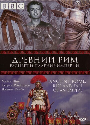 BBC: Древний Рим: Расцвет и падение империи || Ancient Rome: The Rise and Fall of an Empire (2006)