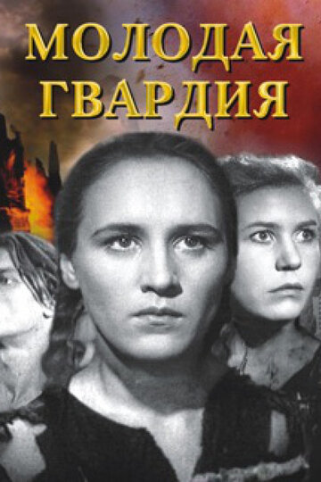 Молодая гвардия || Molodaya gvardiya (1948)