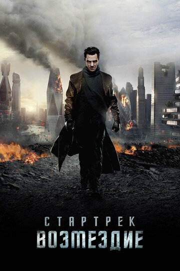Стартрек: Возмездие || Star Trek Into Darkness (2013)