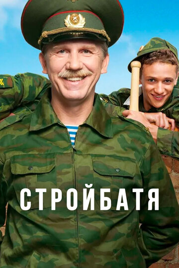 Стройбатя || Stroybatya (2010)