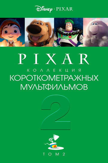 Коллекция короткометражных мультфильмов Pixar: Том 2 || Pixar Short Films Collection 2 (2012)