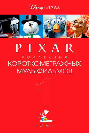 Коллекция короткометражных мультфильмов Pixar: Том 1 || Pixar Short Films Collection 1 (2007)