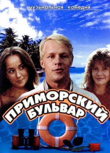 Приморский бульвар || Primorskiy bulvar (1988)