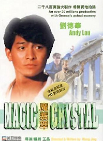 Волшебный кристалл || Mo fei cui (1986)