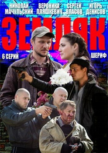 Земляк || Zemlyak (2013)
