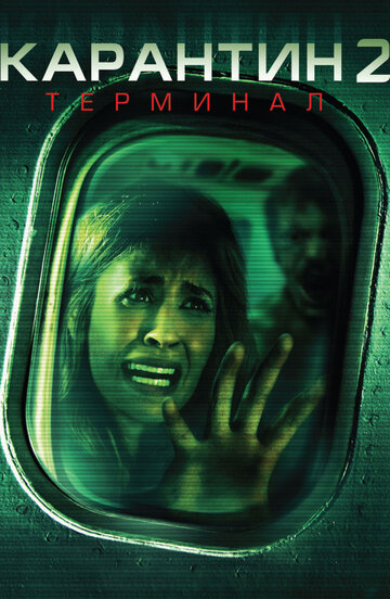 Карантин 2: Терминал || Quarantine 2: Terminal (2010)