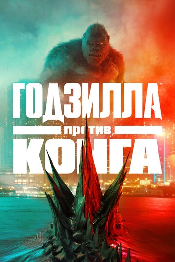 Годзилла против Конга || Godzilla vs. Kong (2021)