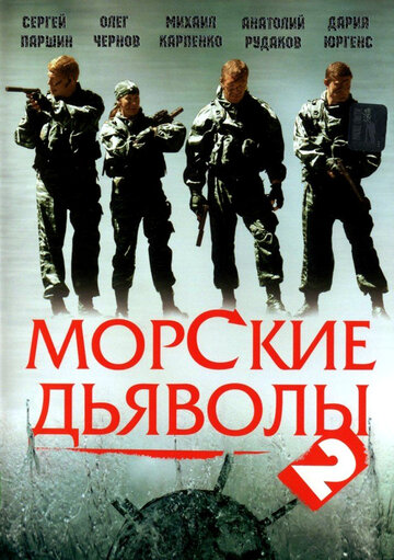 Морские дьяволы 2 || Morskie dyavoly 2 (2007)