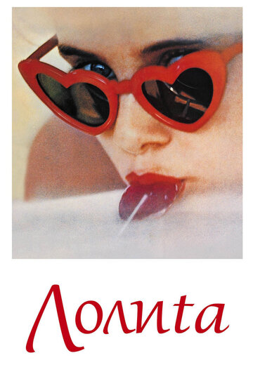 Лолита || Lolita (1962)