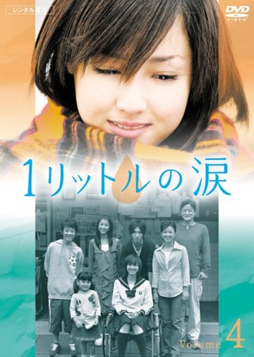 Один литр слёз || Ichi rittoru no namida (2005)