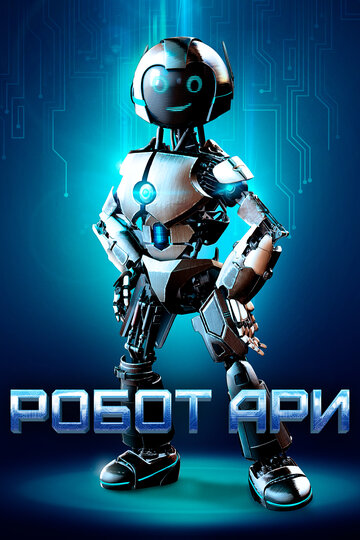 Робот Ари || The Adventure of A.R.I.: My Robot Friend (2020)